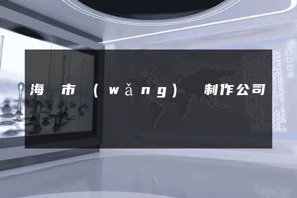 海寧市網(wǎng)頁制作公司