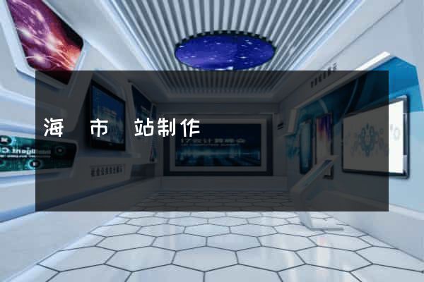 海寧市網站制作報價