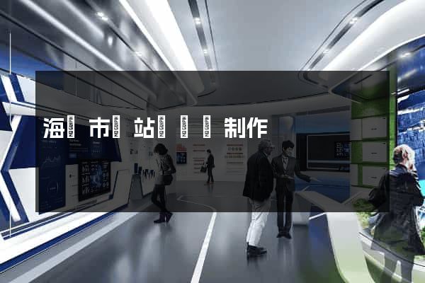 海寧市網站設計與制作
