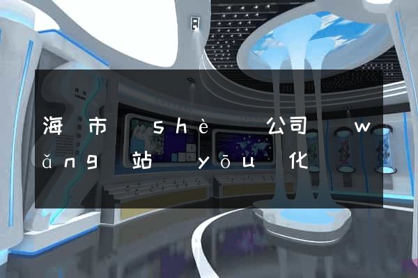 海寧市設(shè)計公司網(wǎng)站優(yōu)化