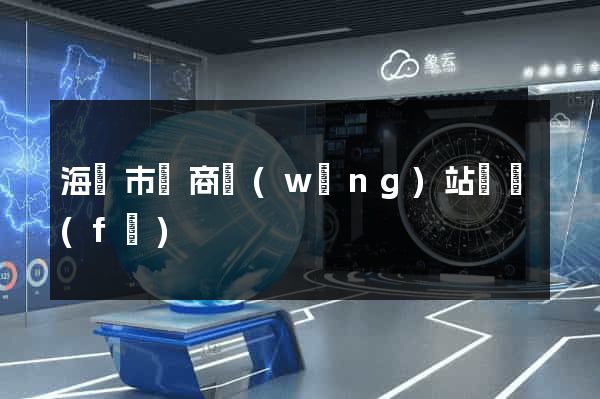 海寧市電商網(wǎng)站開發(fā)