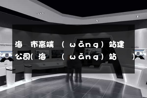 海寧市高端網(wǎng)站建設公司(海寧網(wǎng)站設計)