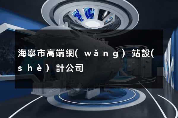 海寧市高端網(wǎng)站設(shè)計公司