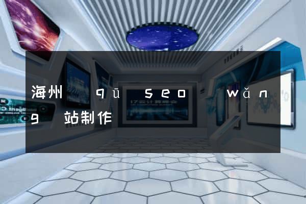 海州區(qū)seo網(wǎng)站制作