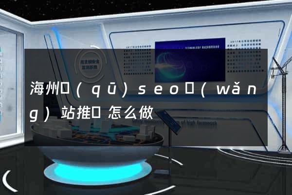 海州區(qū)seo網(wǎng)站推廣怎么做