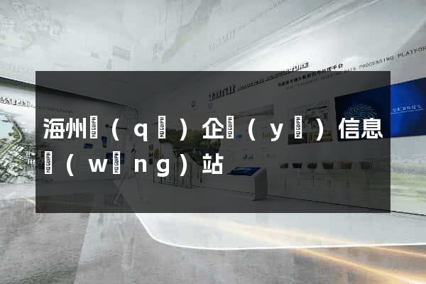 海州區(qū)企業(yè)信息網(wǎng)站