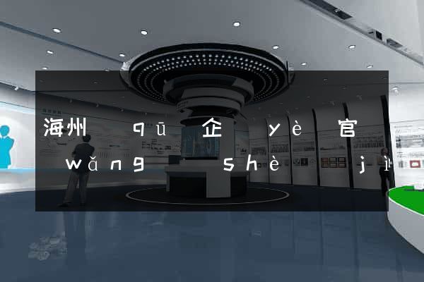 海州區(qū)企業(yè)官網(wǎng)設(shè)計(jì)