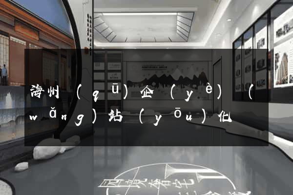 海州區(qū)企業(yè)網(wǎng)站優(yōu)化