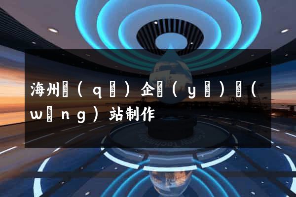 海州區(qū)企業(yè)網(wǎng)站制作