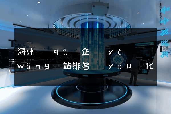海州區(qū)企業(yè)網(wǎng)站排名優(yōu)化