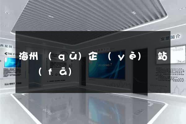 海州區(qū)企業(yè)網站開發(fā)