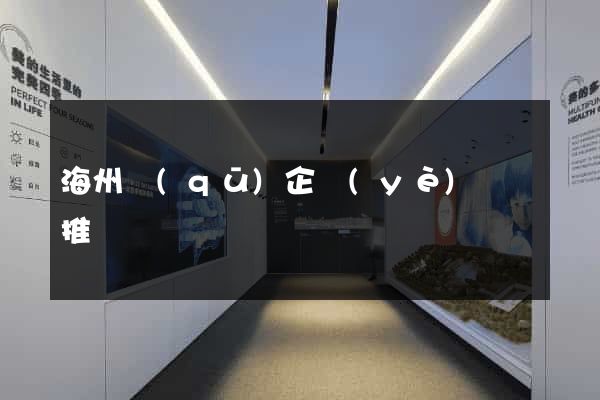 海州區(qū)企業(yè)網絡推廣