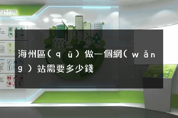 海州區(qū)做一個網(wǎng)站需要多少錢