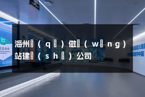 海州區(qū)做網(wǎng)站建設(shè)公司