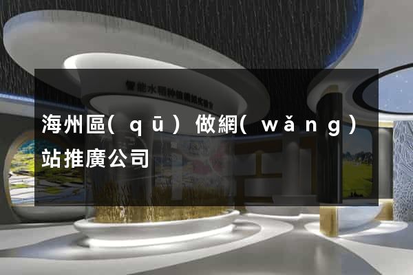 海州區(qū)做網(wǎng)站推廣公司