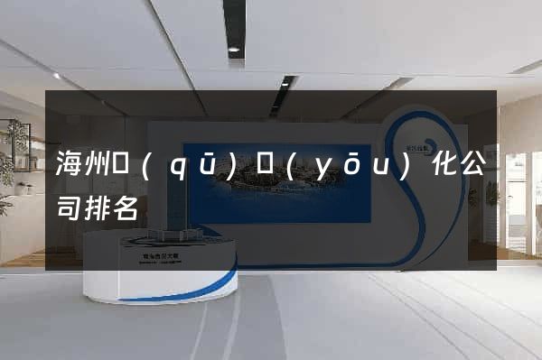 海州區(qū)優(yōu)化公司排名