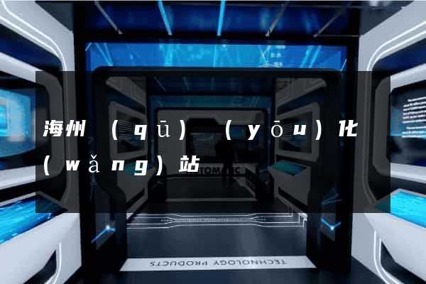 海州區(qū)優(yōu)化網(wǎng)站