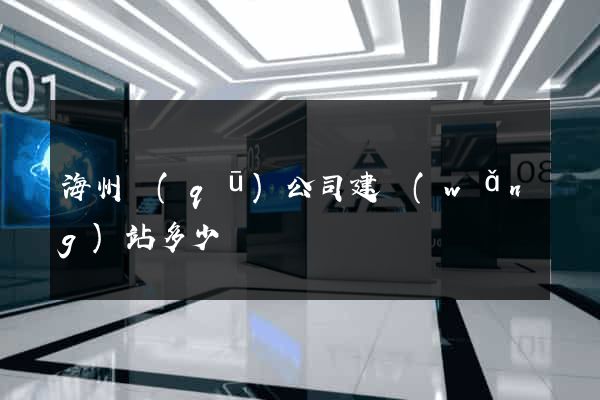 海州區(qū)公司建網(wǎng)站多少錢