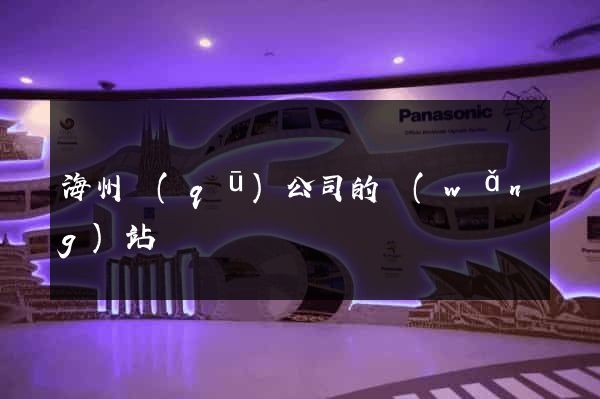 海州區(qū)公司的網(wǎng)站