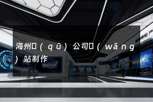 海州區(qū)公司網(wǎng)站制作