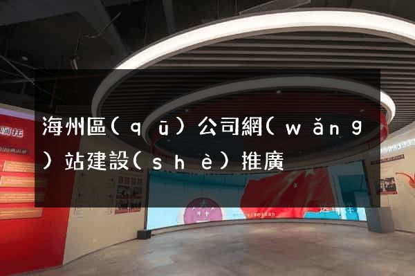 海州區(qū)公司網(wǎng)站建設(shè)推廣