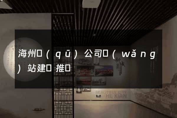 海州區(qū)公司網(wǎng)站建設推廣