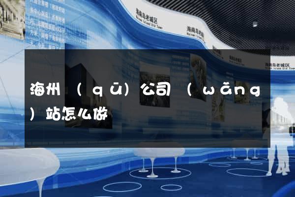 海州區(qū)公司網(wǎng)站怎么做
