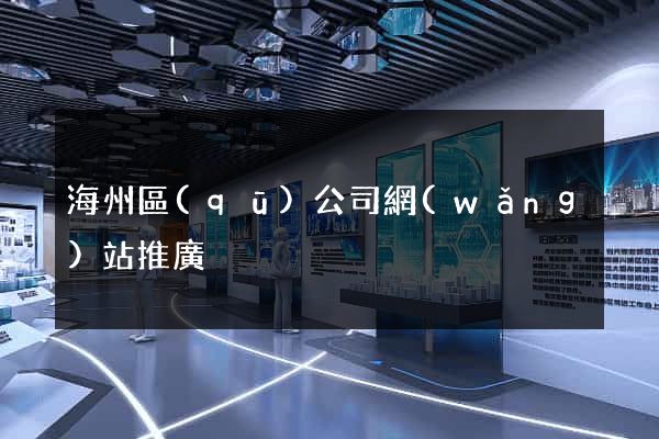 海州區(qū)公司網(wǎng)站推廣