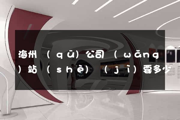 海州區(qū)公司網(wǎng)站設(shè)計(jì)要多少錢