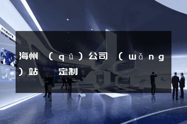 海州區(qū)公司網(wǎng)站設計定制