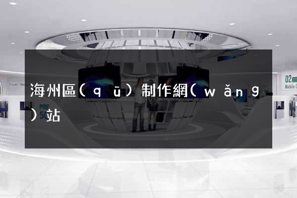 海州區(qū)制作網(wǎng)站