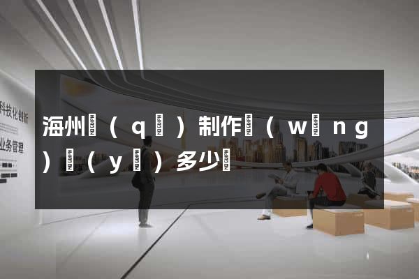 海州區(qū)制作網(wǎng)頁(yè)多少錢