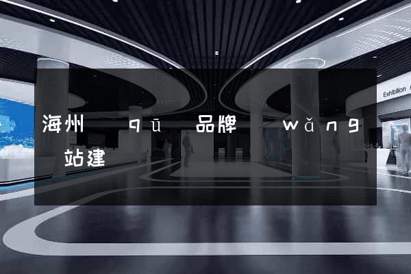 海州區(qū)品牌網(wǎng)站建設