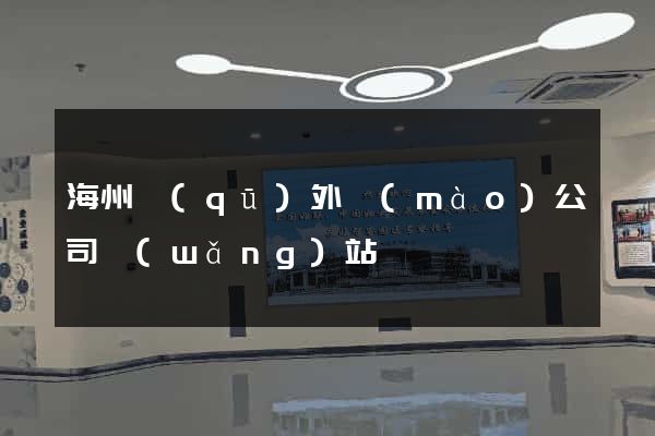 海州區(qū)外貿(mào)公司網(wǎng)站