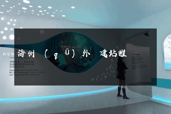 海州區(qū)外貿建站推廣