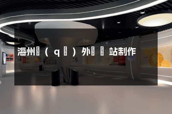 海州區(qū)外貿網站制作