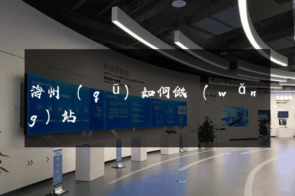 海州區(qū)如何做網(wǎng)站