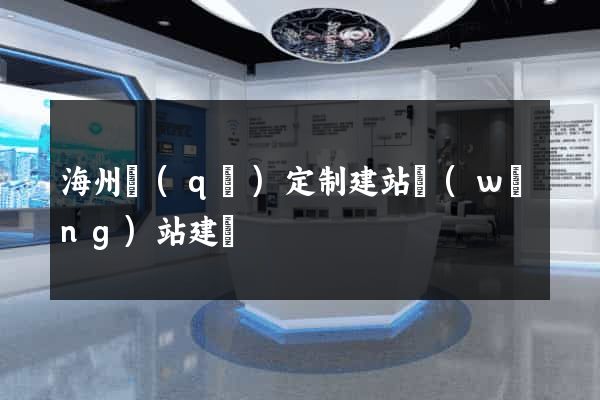 海州區(qū)定制建站網(wǎng)站建設