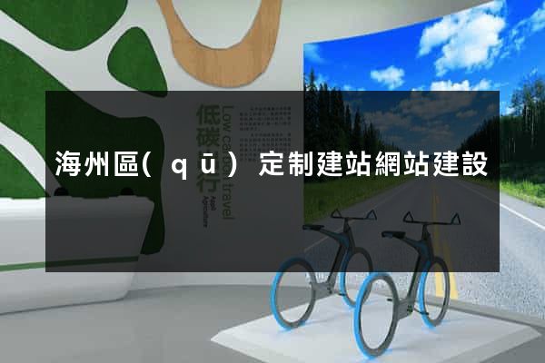 海州區(qū)定制建站網站建設