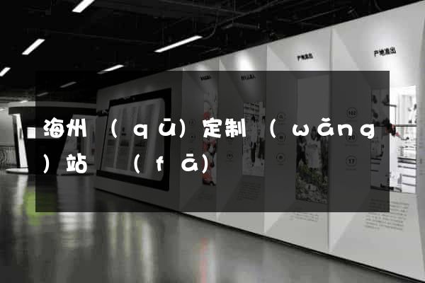 海州區(qū)定制網(wǎng)站開發(fā)