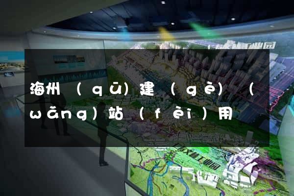 海州區(qū)建個(gè)網(wǎng)站費(fèi)用