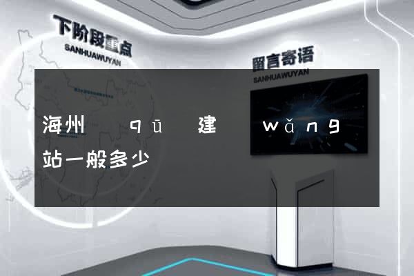 海州區(qū)建網(wǎng)站一般多少錢