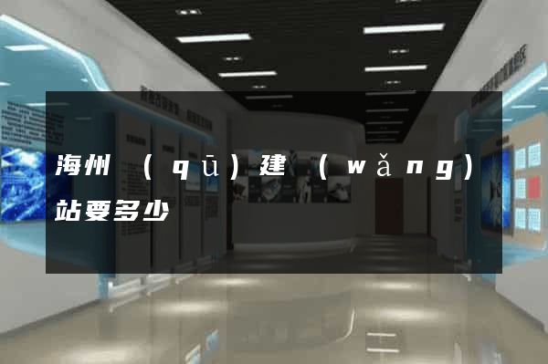 海州區(qū)建網(wǎng)站要多少錢