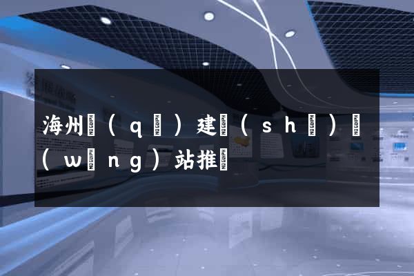 海州區(qū)建設(shè)網(wǎng)站推廣