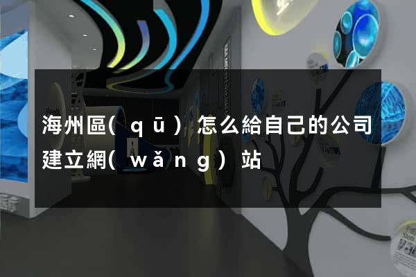 海州區(qū)怎么給自己的公司建立網(wǎng)站