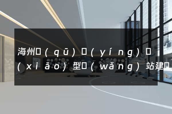 海州區(qū)營(yíng)銷(xiāo)型網(wǎng)站建設(shè)