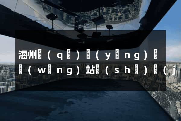 海州區(qū)營(yíng)銷網(wǎng)站設(shè)計(jì)