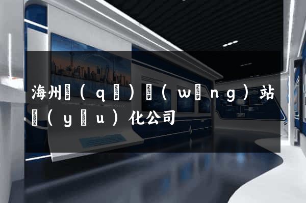 海州區(qū)網(wǎng)站優(yōu)化公司