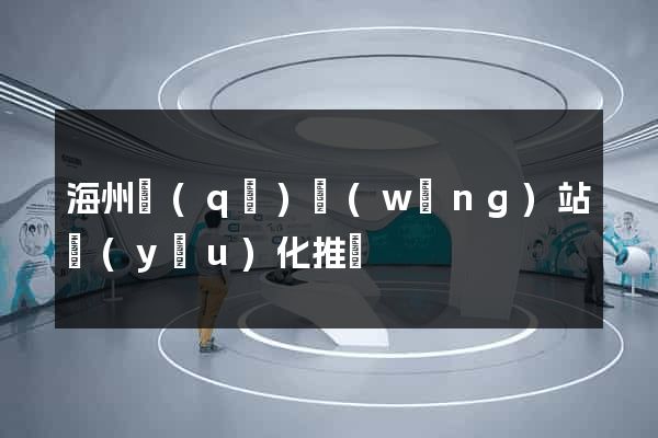海州區(qū)網(wǎng)站優(yōu)化推廣