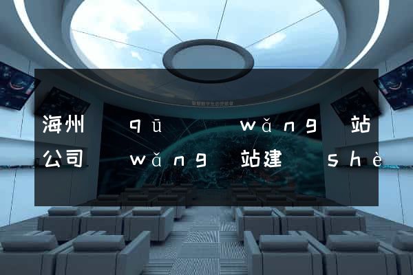 海州區(qū)網(wǎng)站公司網(wǎng)站建設(shè)